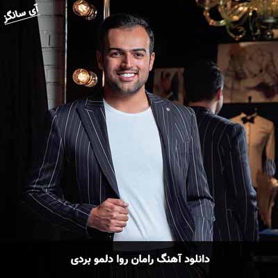 دانلود آهنگ دلمو بردی رامان روا